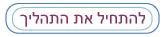 להתחיל טיפול